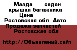 Мазда 3 BK седан крышка багажника › Цена ­ 12 000 - Ростовская обл. Авто » Продажа запчастей   . Ростовская обл.